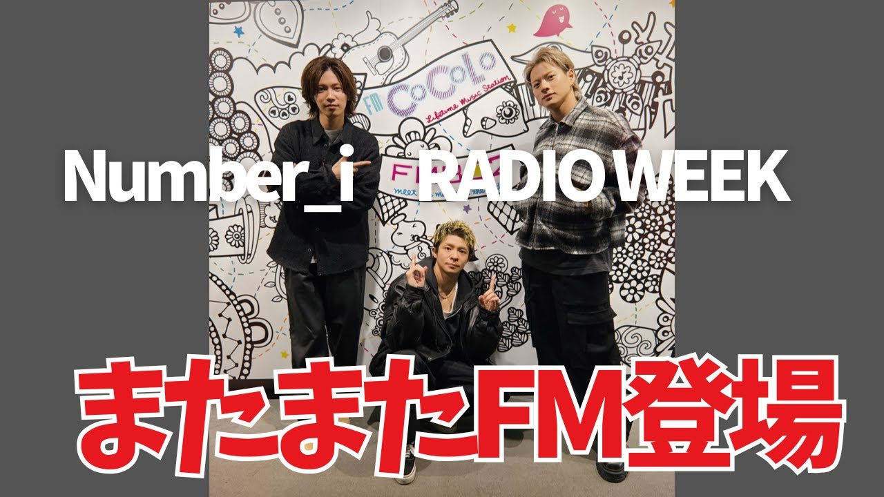 Number_i、再びFM登場‼️「MOVE ON SATURDAY」でインタビュー放送決定！