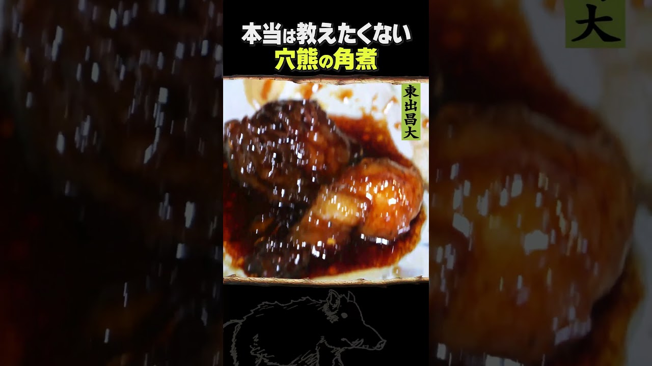 東出昌大 / 穴熊の角煮