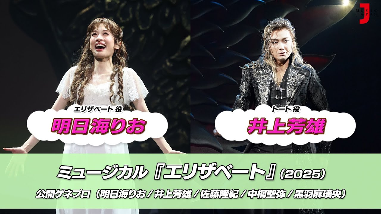 ミュージカル『エリザベート』(2025) ゲネプロ[明日海りお/井上芳雄]｜最新！ミュージック・ジャパンTVカウントダウン【ミュージック・ジャパンTV】