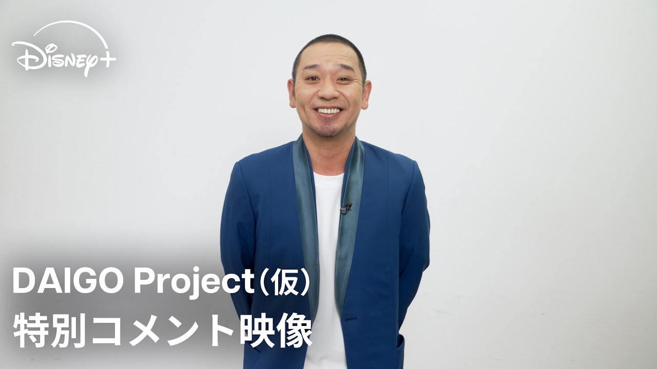 『DAIGO Project』（仮）｜特別コメント映像｜日本から世界へ放つ！千鳥・大悟が企画＆プロデューサーを務めるディズニープラス初の日本発オリジナルバラエティ｜Disney+ (ディズニープラス）