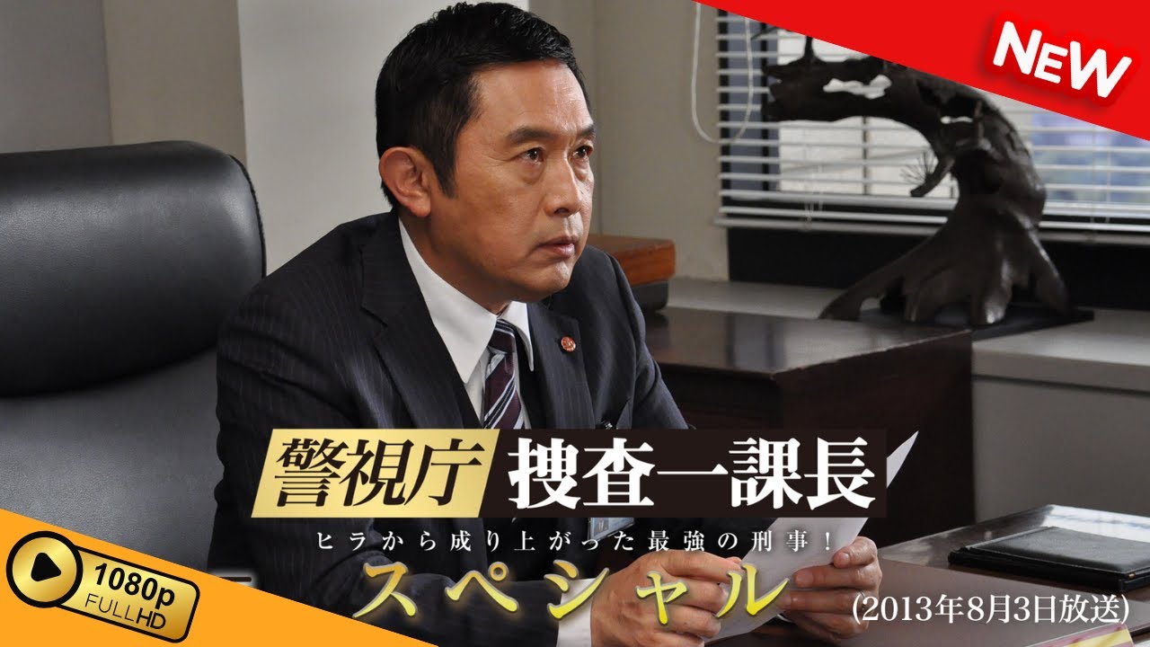 【国内ドラマ】 警視庁・捜査一課長 スペシャル（2013年8月3日放送） 【ドラマフル】