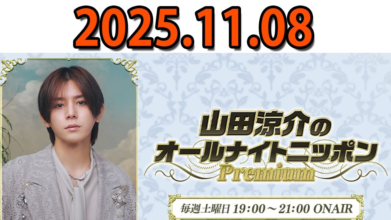 山田涼介のオールナイトニッポンPremium 2025.11.08 出演者 : 山田涼介 Hey! Say! JUMP