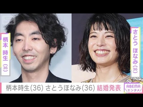 柄本時生＆さとうほなみ　結婚を発表(2025年11月13日)