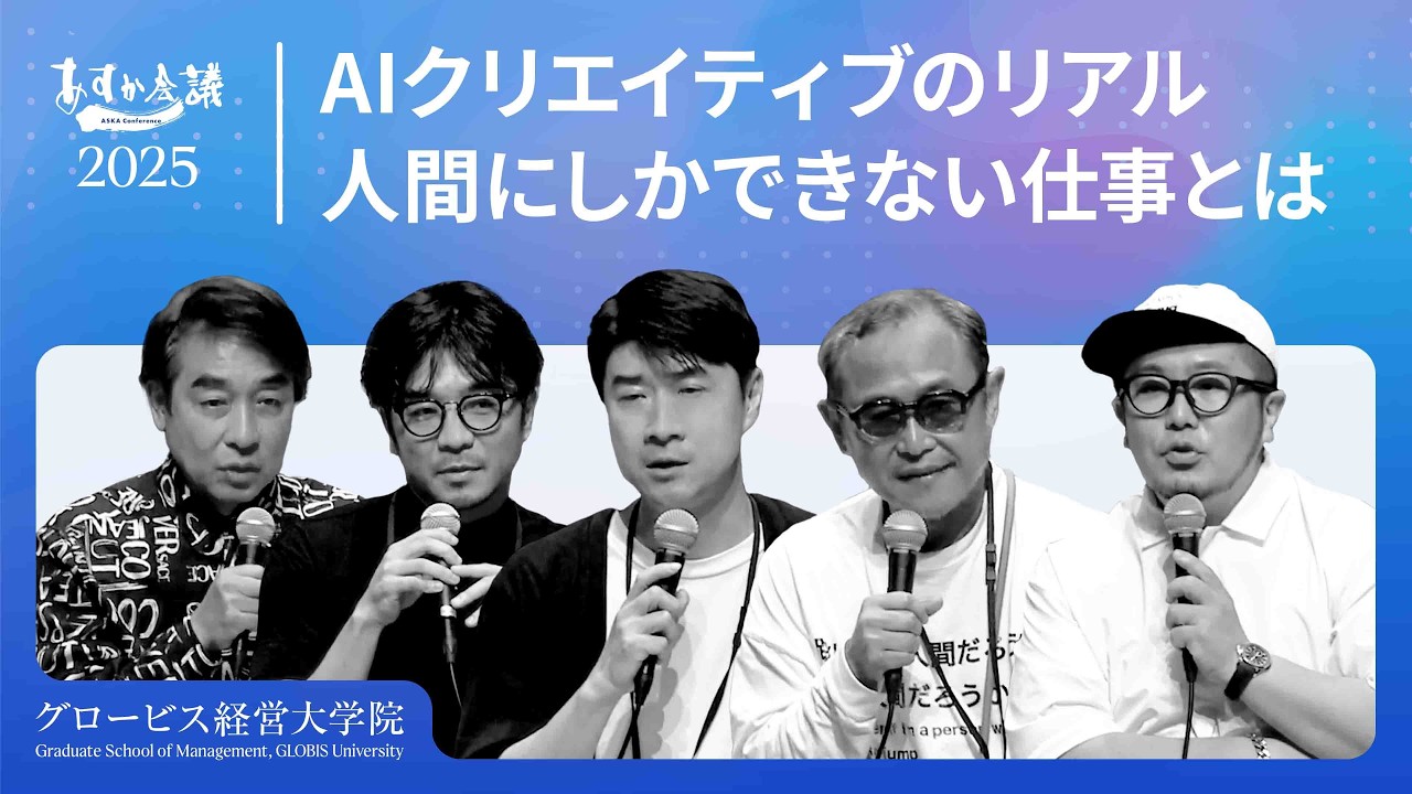 AI時代に人間に残される仕事とは？トップクリエイター達が語る「経営とデザイン」の未来と生存戦略