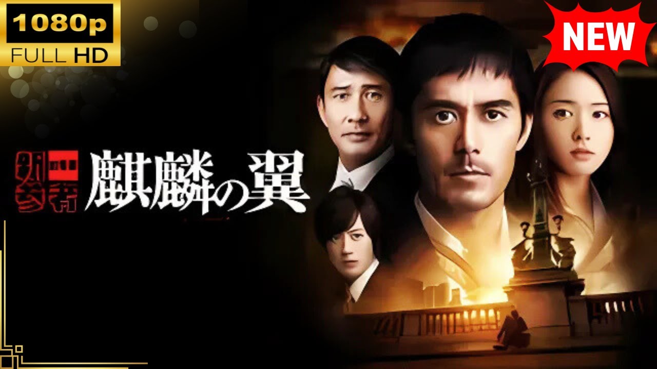 【国内ドラマ】麒麟の翼 ～劇場版･新参者～【ドラマフル】