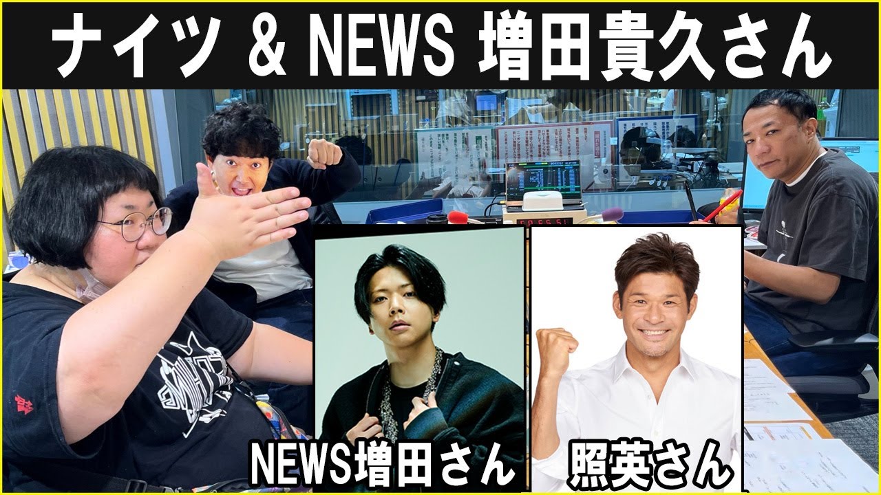ナイツ &  NEWS 増田貴久さん , 照英さん  ザ・ラジオショー 2025.9.18