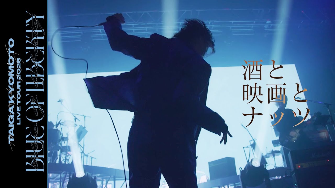 京本大我 – 酒と映画とナッツ (from BLUE OF LIBERTY 2025.06.18 Zepp Haneda)