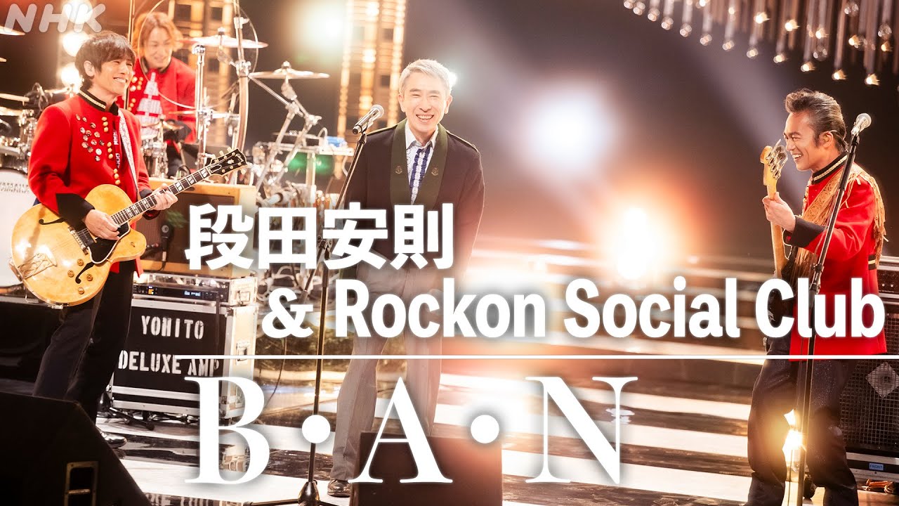 【SONGS】B･A･N ／ 段田安則 & Rockon Social Club│NHK