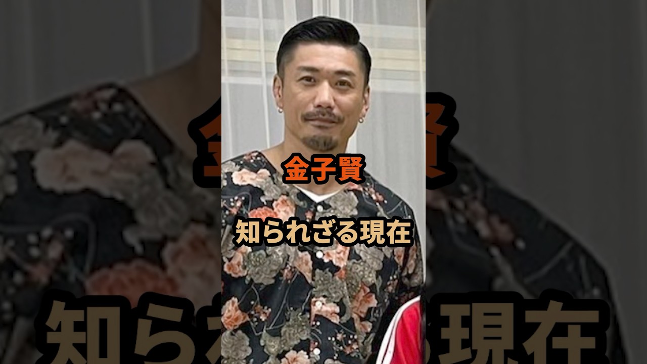 金子賢の知られざる現在#金子賢#ごくせん#芸能人 #shorts