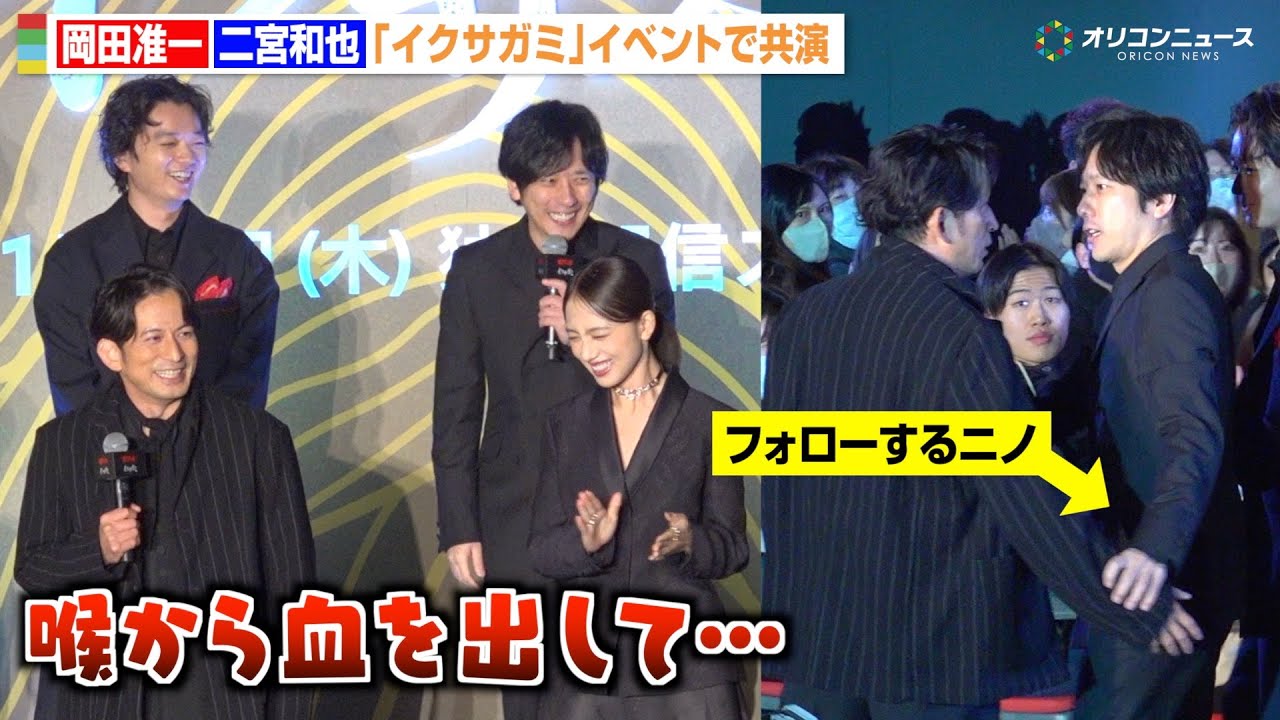 二宮和也、トークで盛り上げた後に “先輩”岡田准一をさりげなく気遣う姿も　Netflixシリーズ『イクサガミ』戦神祭