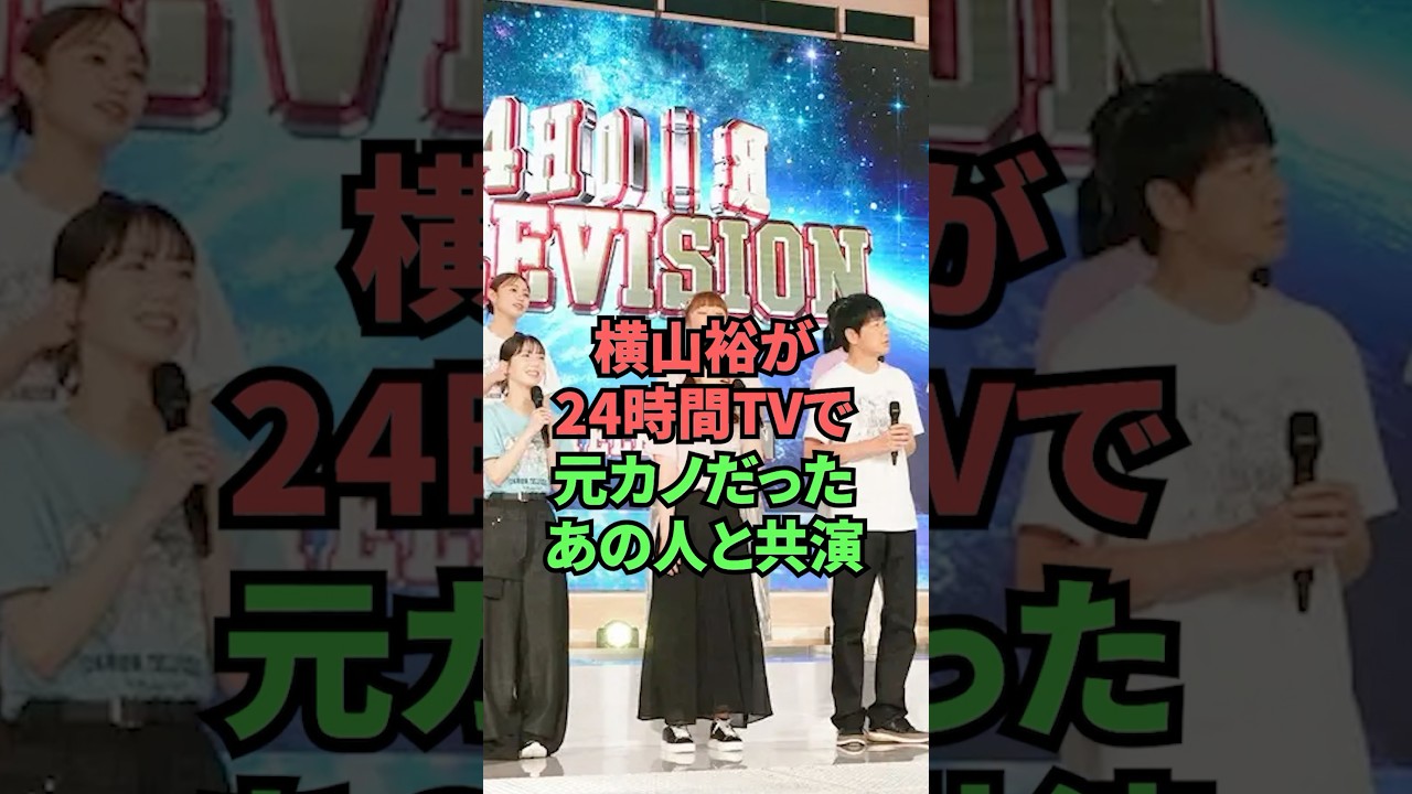 横山裕が24時間TVで元カノだったあの人と共演