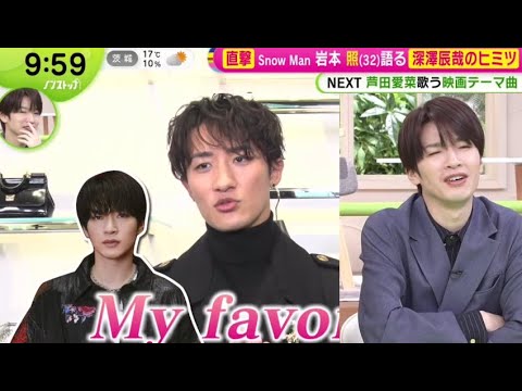 Snow Man 岩本照語る深澤辰哉のヒミツ & 深澤辰哉がゲストに登場 ノンストップ！2025.11.13