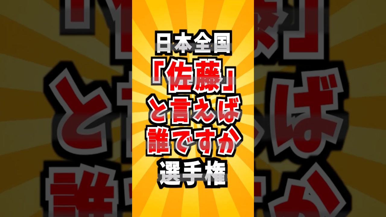 佐藤と聞いて思いつく人