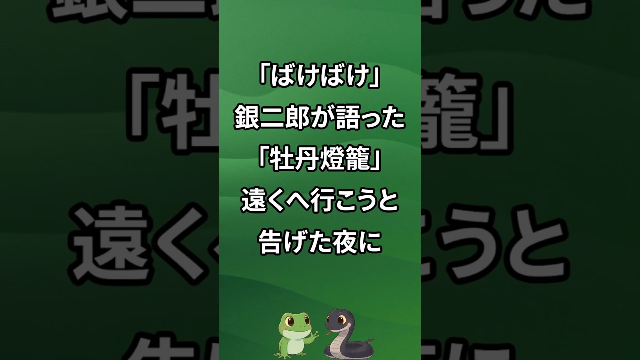 「ばけばけ」銀二郎が語った「牡丹燈籠」　家族を守るために選んだ夜の物語 #連続テレビ小説 #朝ドラ #ばけばけ #高石あかり #寛一郎