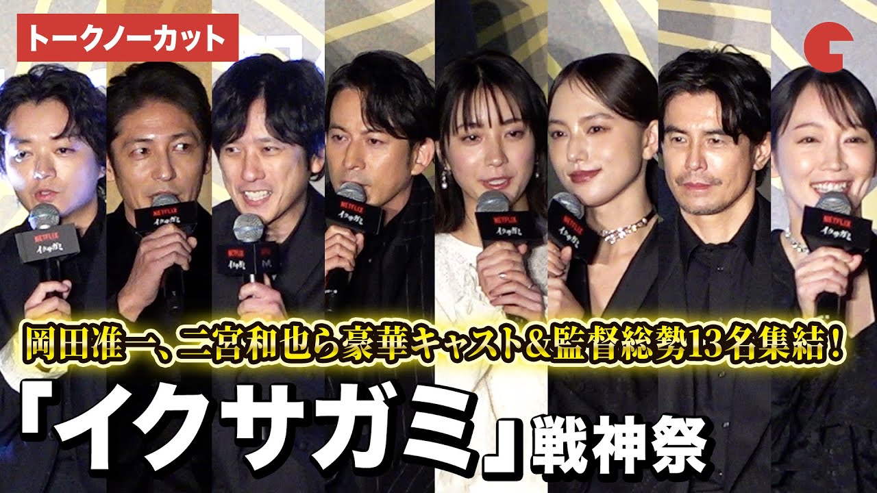 【トークノーカット】岡田准一、二宮和也、吉岡里帆、玉木宏ら豪華キャスト&監督13名が集結！Netflixシリーズ「イクサガミ」戦神祭