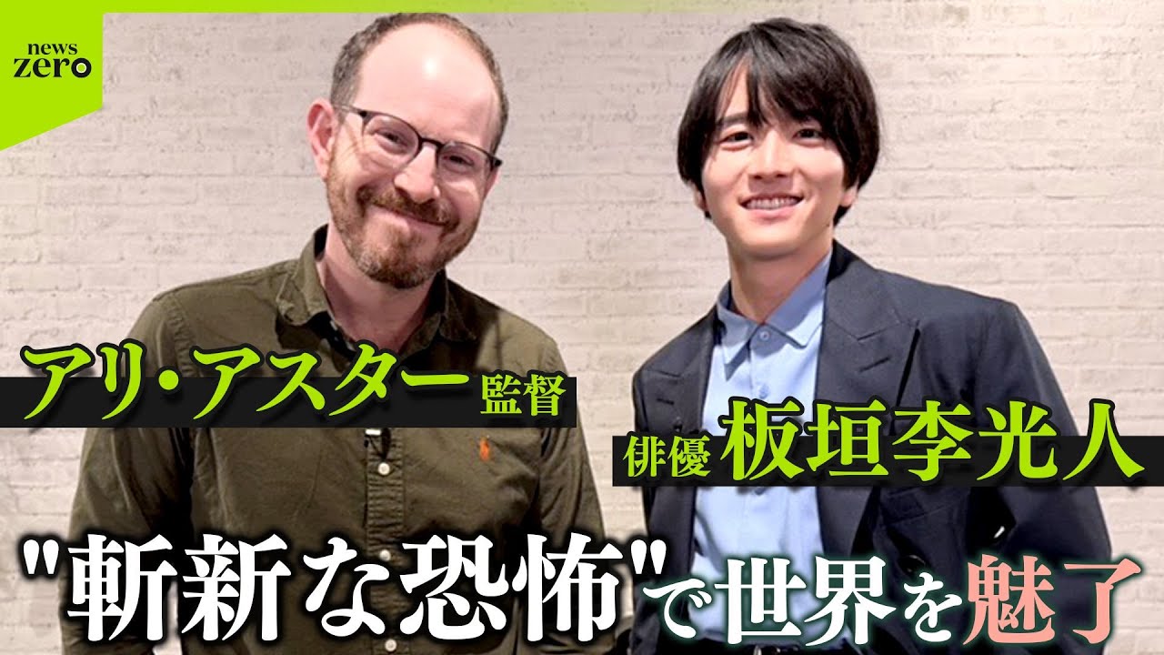 “斬新な恐怖”で世界を魅了するアリ・アスター監督　俳優 板垣李光人が取材
