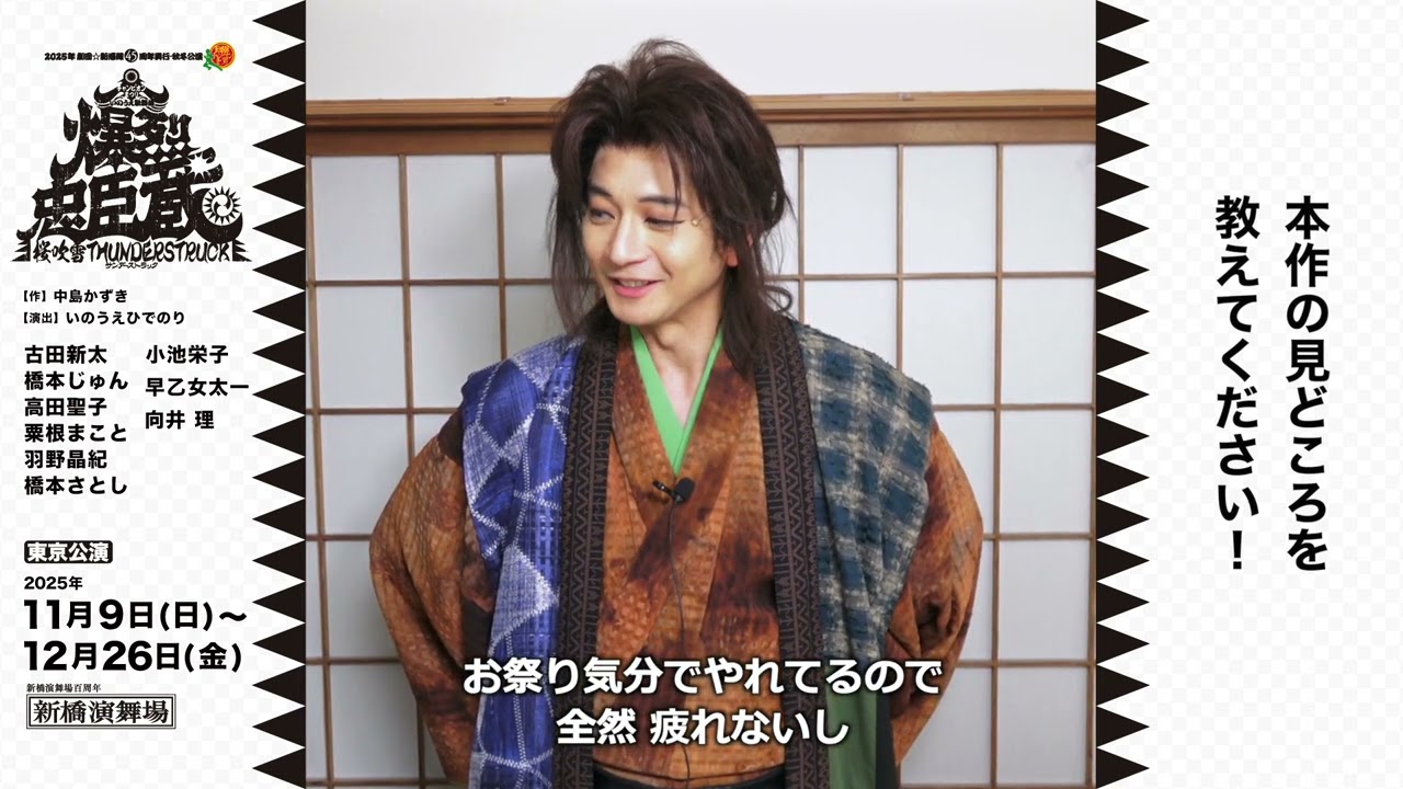 向井 理　東京開幕コメント｜2025年劇団☆新感線45周年興行・秋冬公演　チャンピオンまつり　いのうえ歌舞伎『爆烈忠臣蔵～桜吹雪THUNDERSTRUCK』