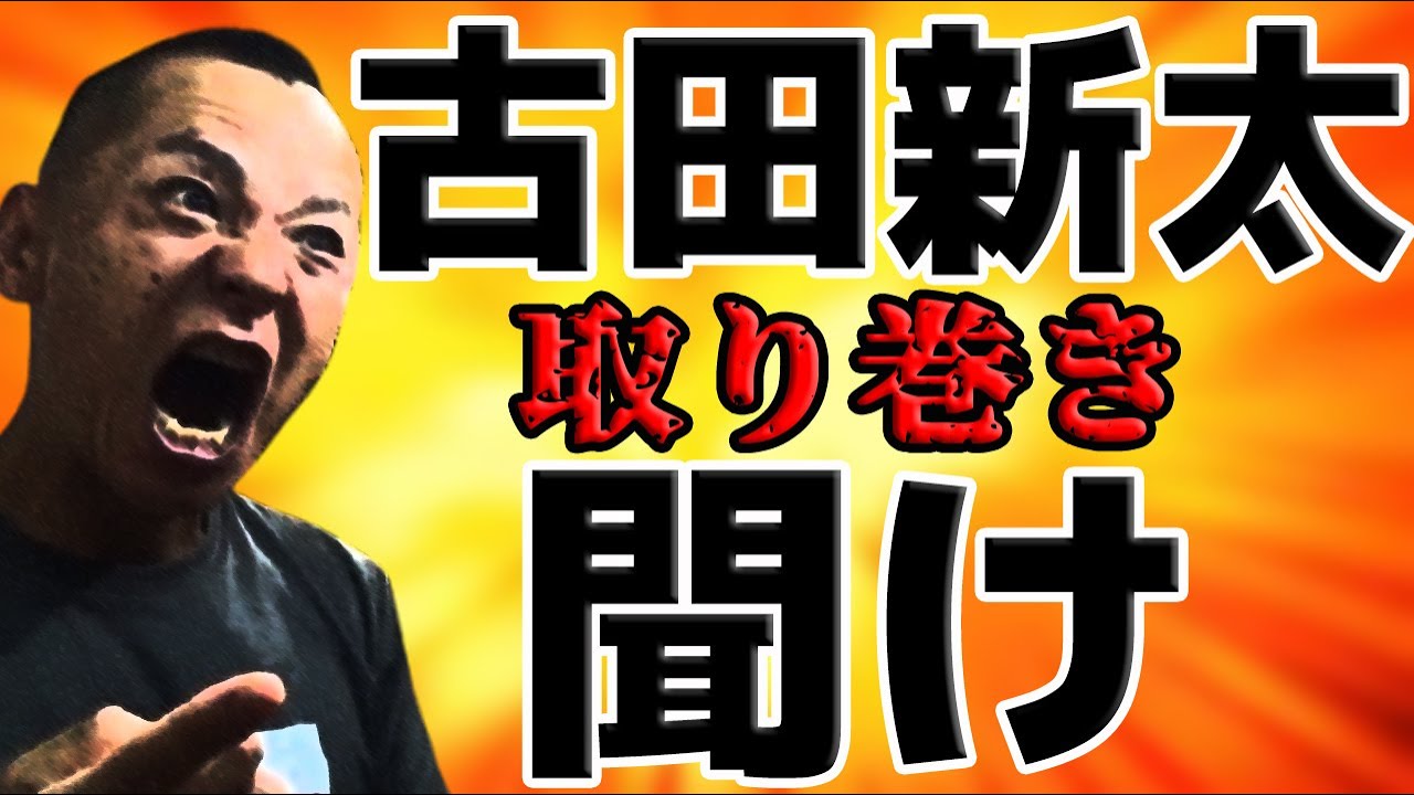 【断酒】古田新太 取り巻きよ！聞け！！！