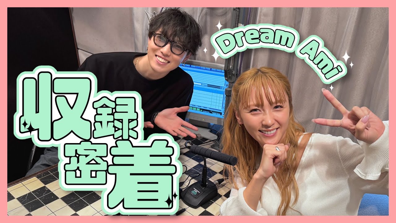 Dream Ami降臨！ラジオ収録に直撃