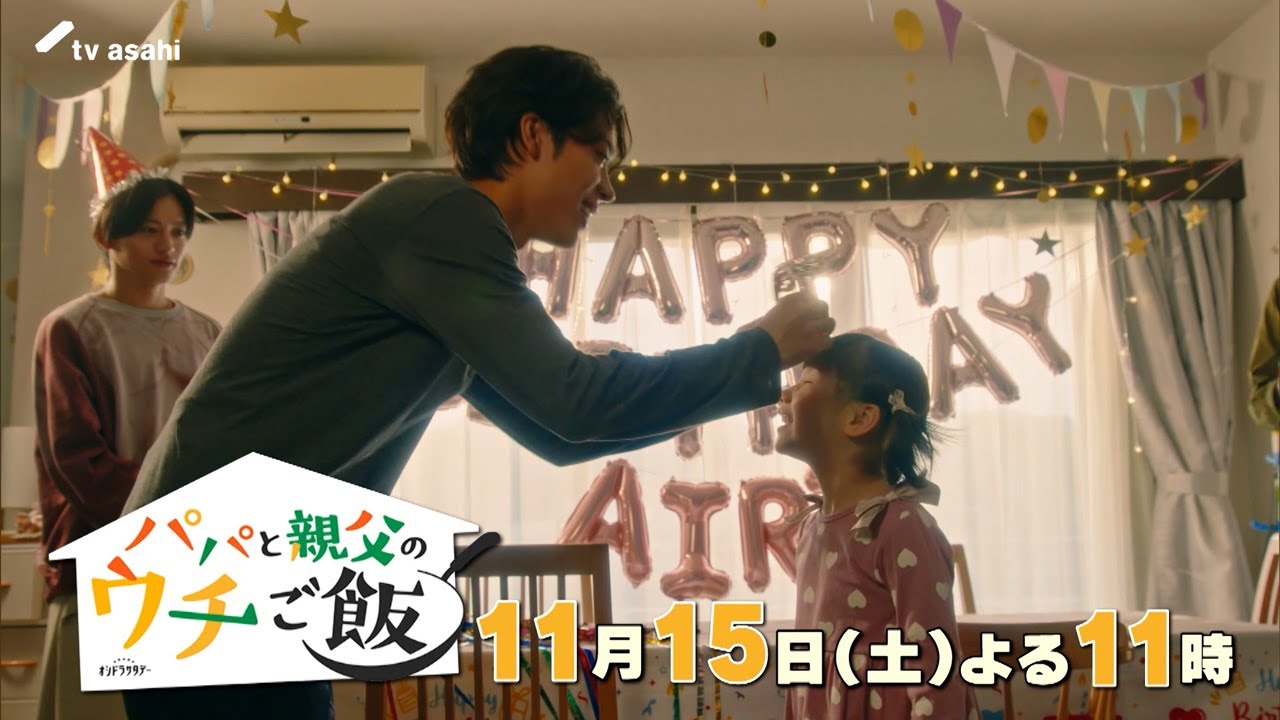 【予告】第7話 オシドラサタデー「パパと親父のウチご飯」11月15日(土)よる11時放送