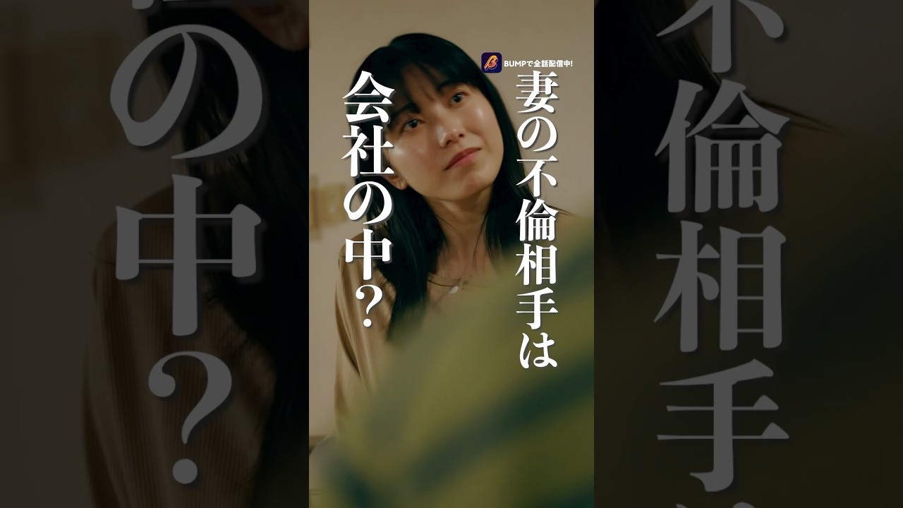 【社内不倫】あの夜、妻はいったい誰と…#ショートドラマ見るならbump #ダレハラ #続きはbumpで #ショートドラマ #夫婦#不倫