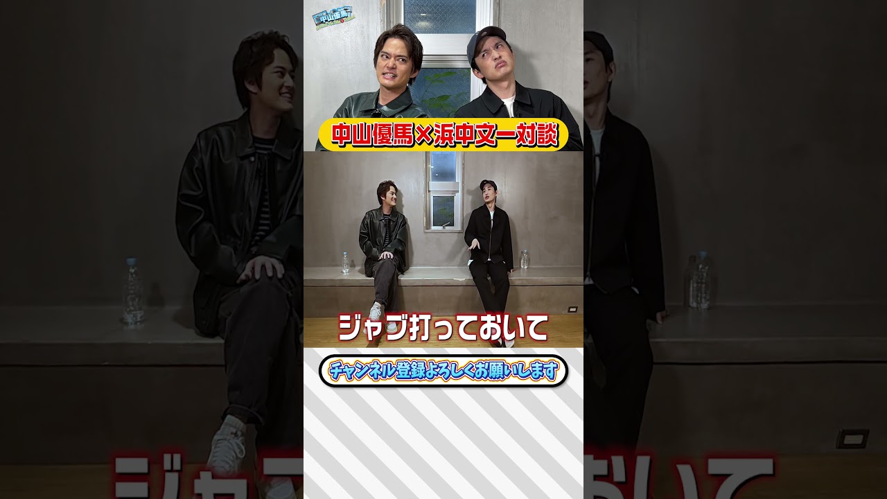 【浜中文一×中山優馬】先輩×後輩の本音対談「今明かされるケンカの真相」【後編】_short