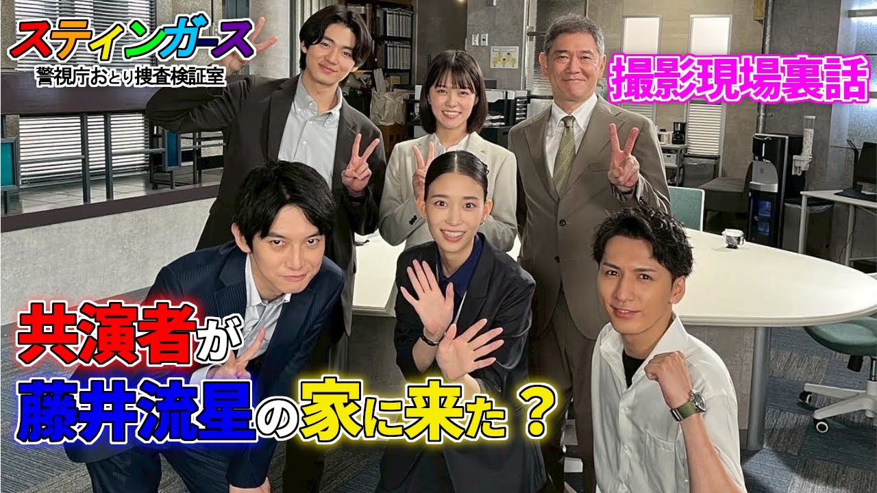 【藤井流星】スティンガース撮影の裏側！共演者が家に来た？森川葵が笑いすぎてNG？