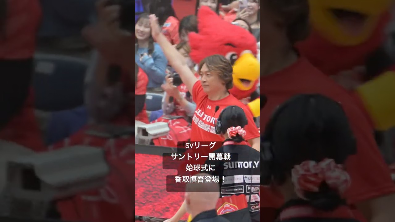 始球式に香取慎吾登場！#香取慎吾 #高橋藍