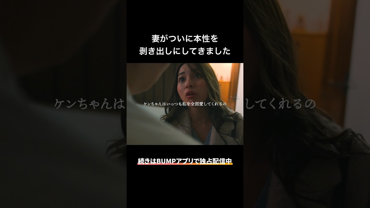 保険金欲しさに本性を出した妻に反撃します... #bumpドラマ #余命3ヶ月のサレ夫 #不倫