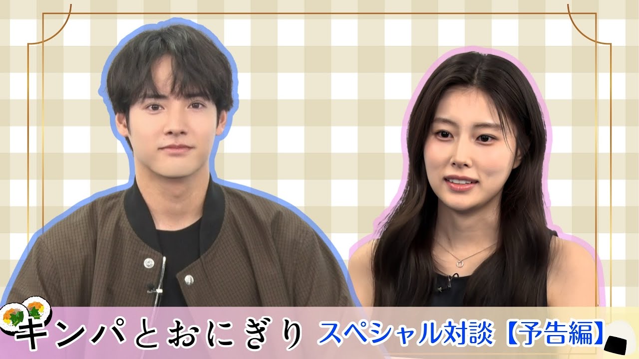 【SPインタビュー 赤楚衛二×カン･へウォン】「キンパとおにぎり／첫입에 반하다」1月12日（月・祝）夜11時6分スタート