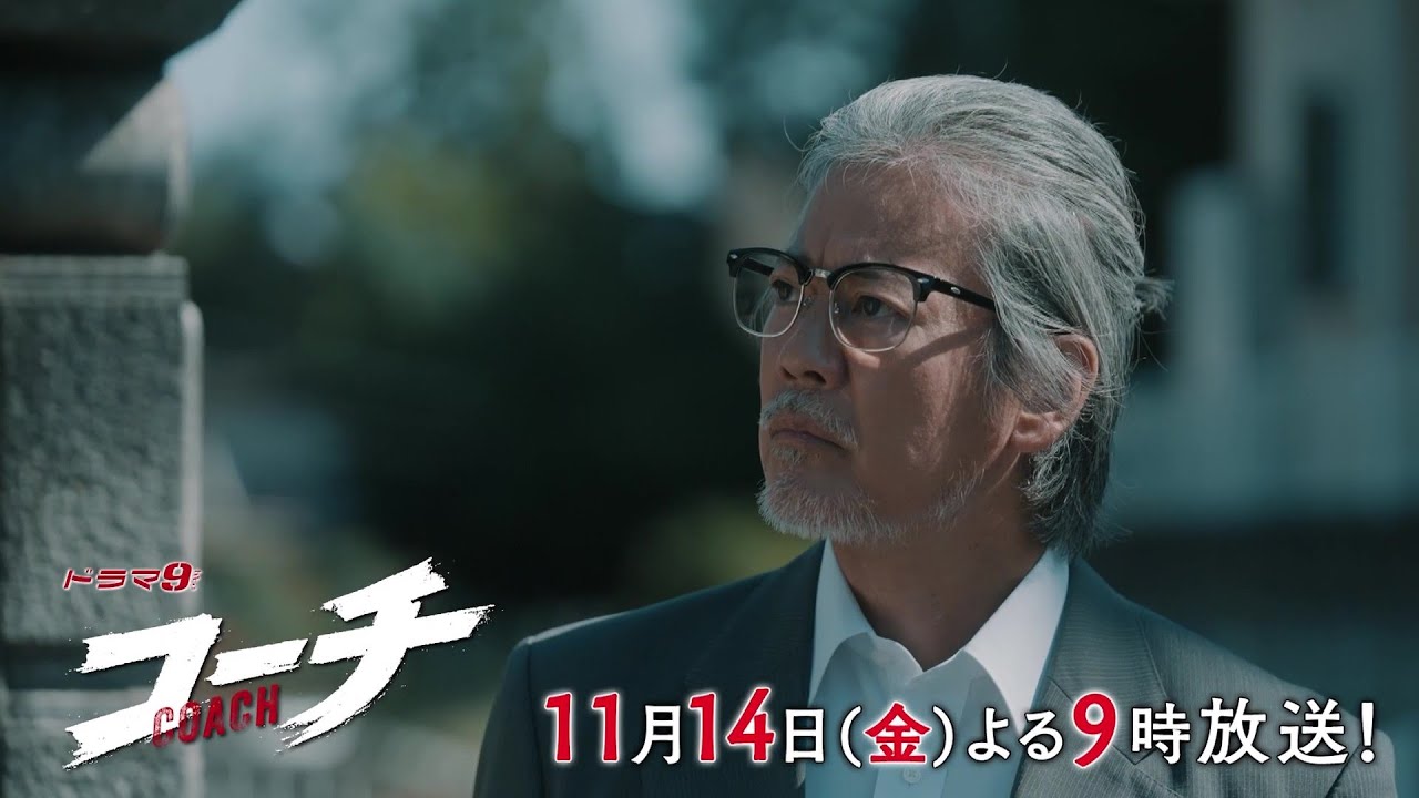【90秒予告】ドラマ９「コーチ」第5話｜テレビ東京