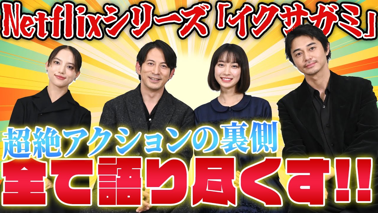 Netflixシリーズ「イクサガミ」のアクションを語り尽くす！岡田准一 · 藤﨑ゆみあ · 清原果耶 · 東出昌大 豪華キャスト座談会