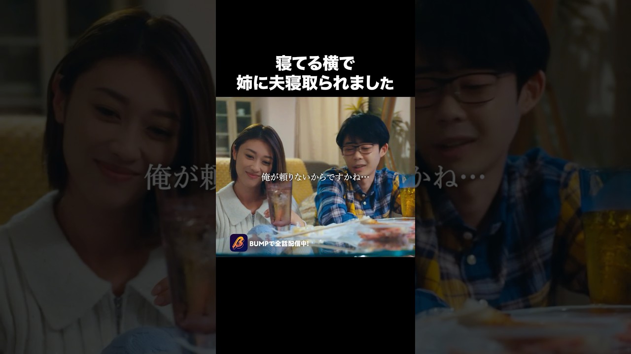 このあと屈辱を味わうことに... #夫はわたしじゃいけないの #ショートドラマ #bumpドラマ  #夫婦 #セックスレス