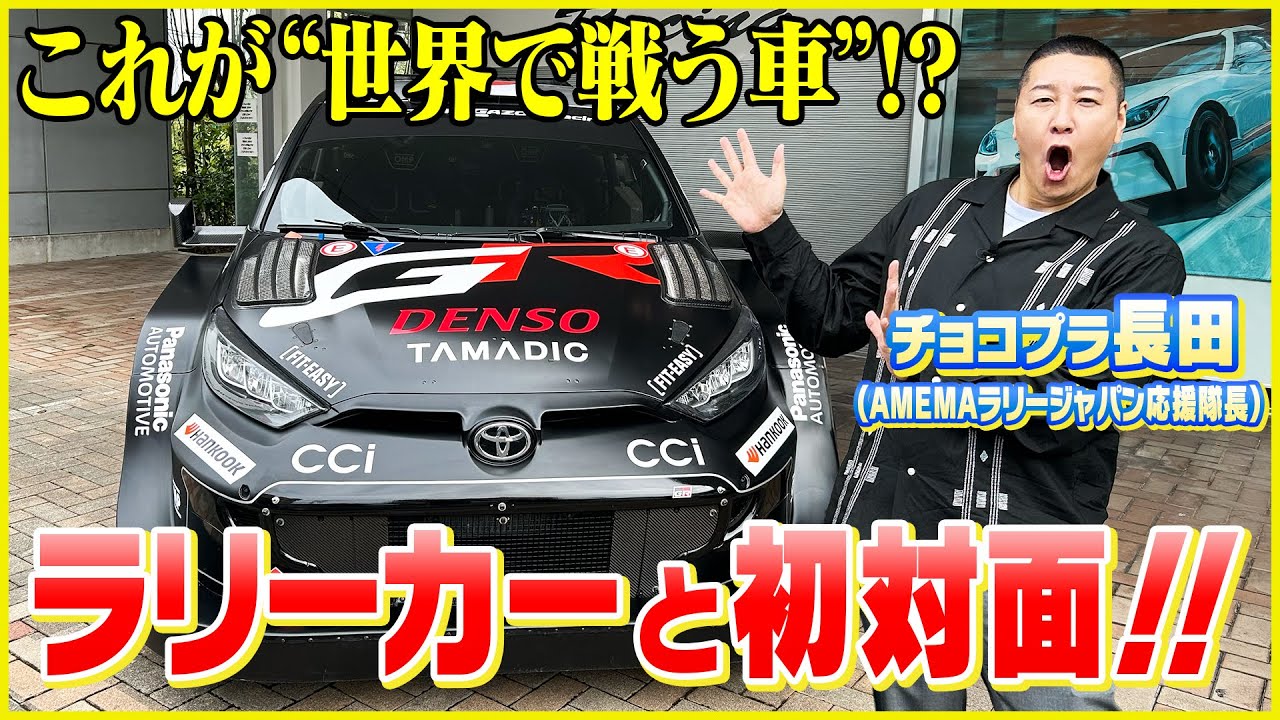 ラリーカーのベース車GRヤリスに大興奮！"ABEMAラリージャパン応援隊長"チョコレートプラネット 長田庄平さんが解説付きで試乗！🚗[ラリージャパン2025YouTube限定企画-第3弾-]