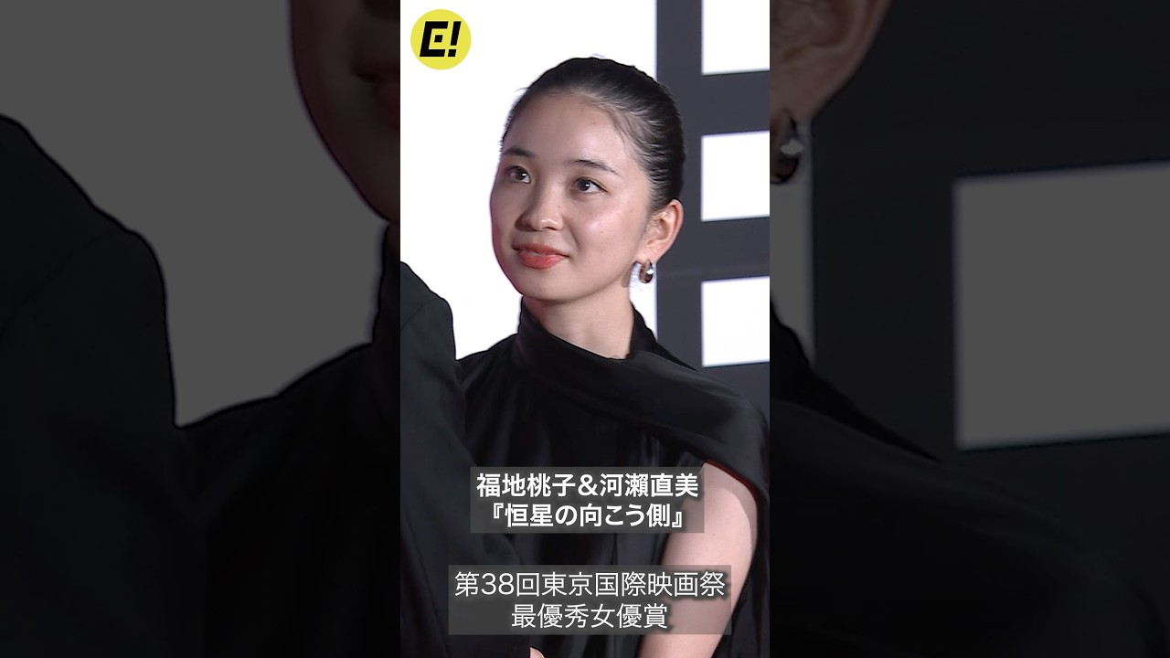 哀川翔の娘・福地桃子、東京国際映画祭で最優秀女優賞 #福地桃子 #河瀨直美 #恒星の向こう側