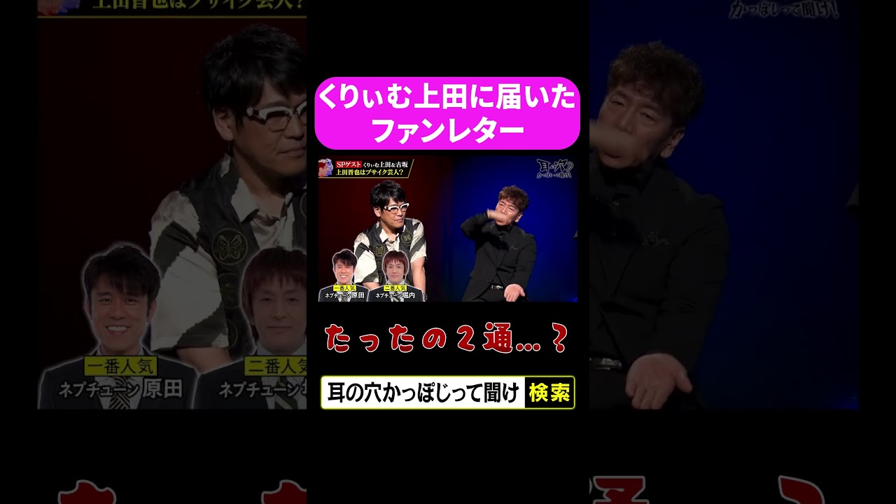【くりぃむ上田に届いたファンレター】たったの２通？