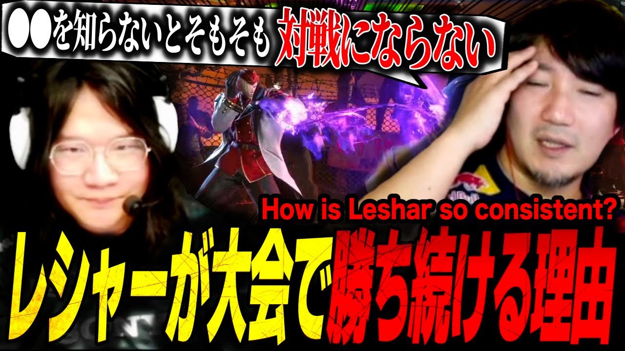 "Who's the strongest SF6 player?" Daigo's theory on why Leshar is so consistent 【Daigo Umehara】