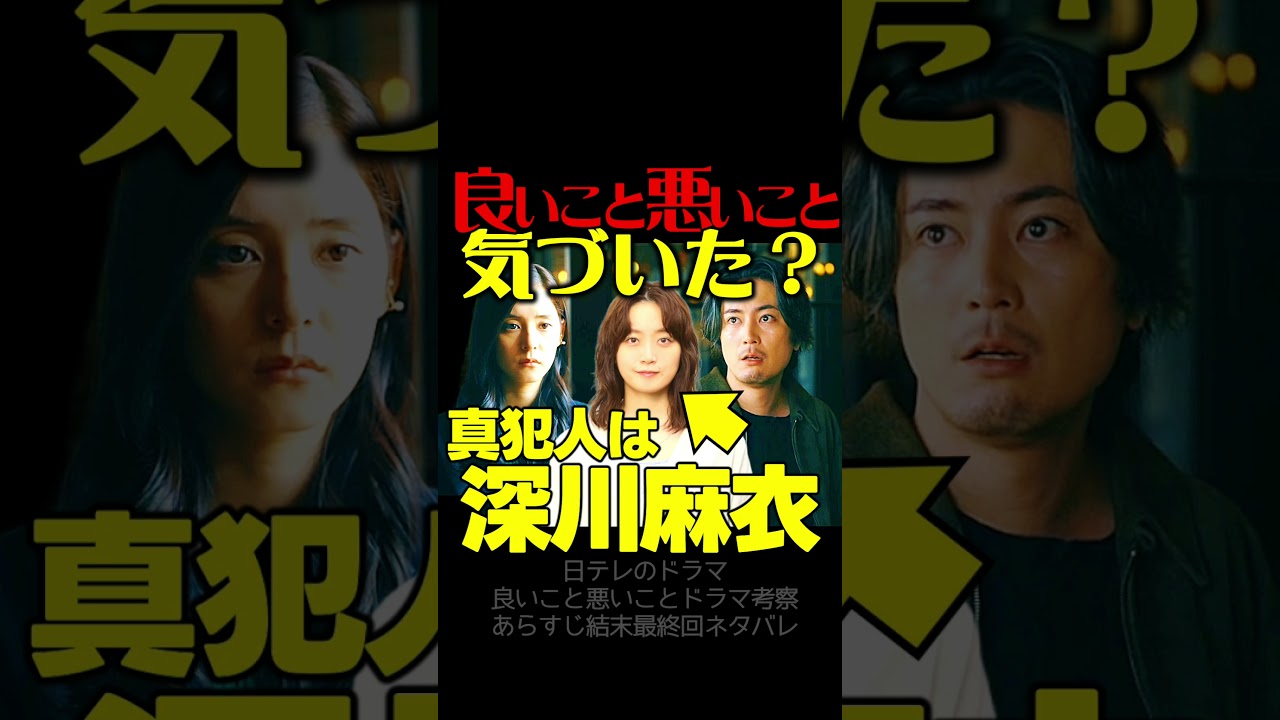 【良いこと悪いこと】第１話ドラマ考察 真犯人は 深川麻衣 戸塚純貴 と 木村昴 が共犯!!伏線回収 結末最終回予想