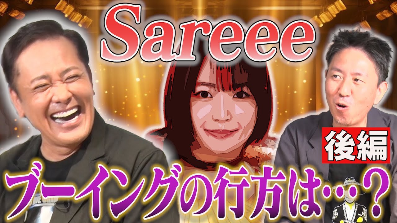 #304【Sareeeブーイング現象の行方】Sareeeの覚悟と有田がオススメする見方とは!?【後編】