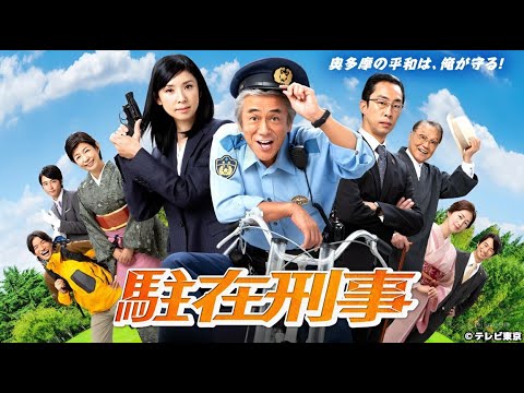 【日本刑事ドラマ】『駐在刑事』4話~5話 👮‍♂️🚔 Chuzai Keiji (2018) 👮‍♂️🚔 Eng Sub Full HD #1080p