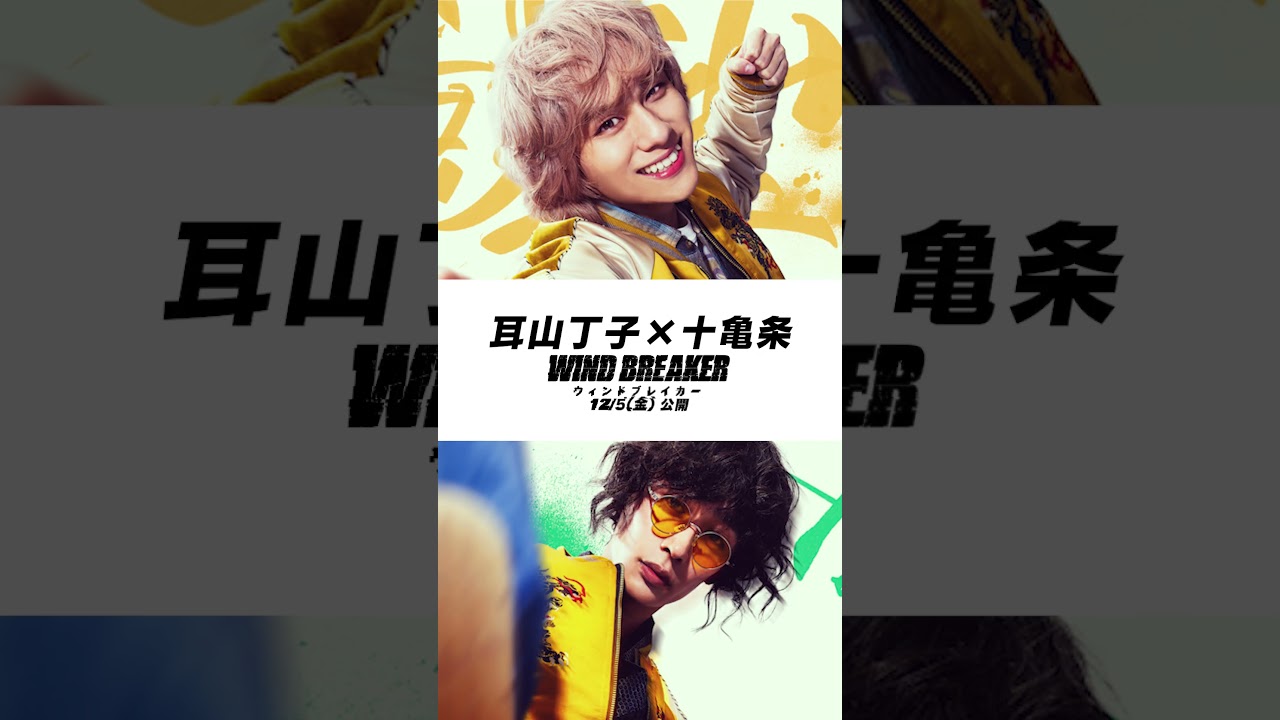 水上恒司、JUNONのアクション満載！映画『WIND BREAKER／ウィンドブレイカー』短尺本編映像