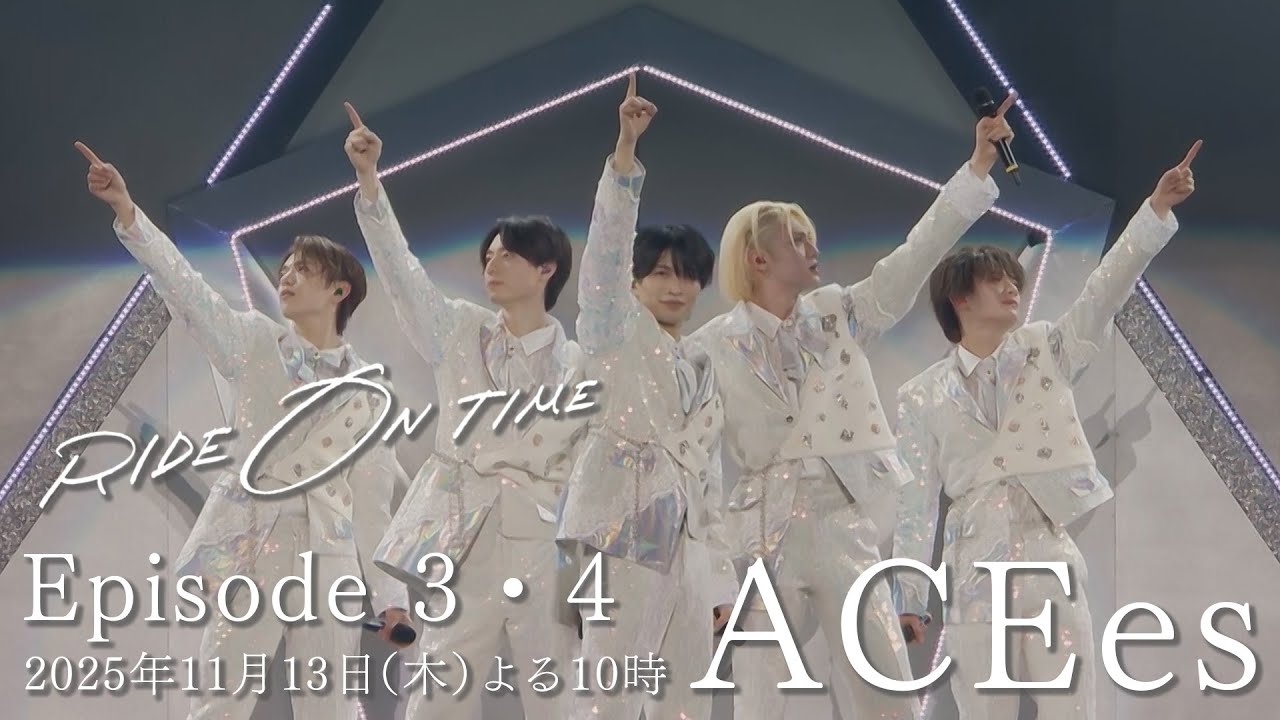 『RIDE ON TIME』Season7 Episode3・4【ACEes】後編 2025.11.13 より Netflixにて配信スタート