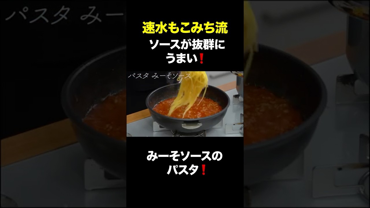 速水もこみち流〜【ガッツリ美味い❗️】コク旨です❗️みーそソースパスタ❗️#short#パスタ#ミートソース#スパゲッティ#肉#みそ#夏#料理#パスタレシピ#簡単レシピ#料理#cooking