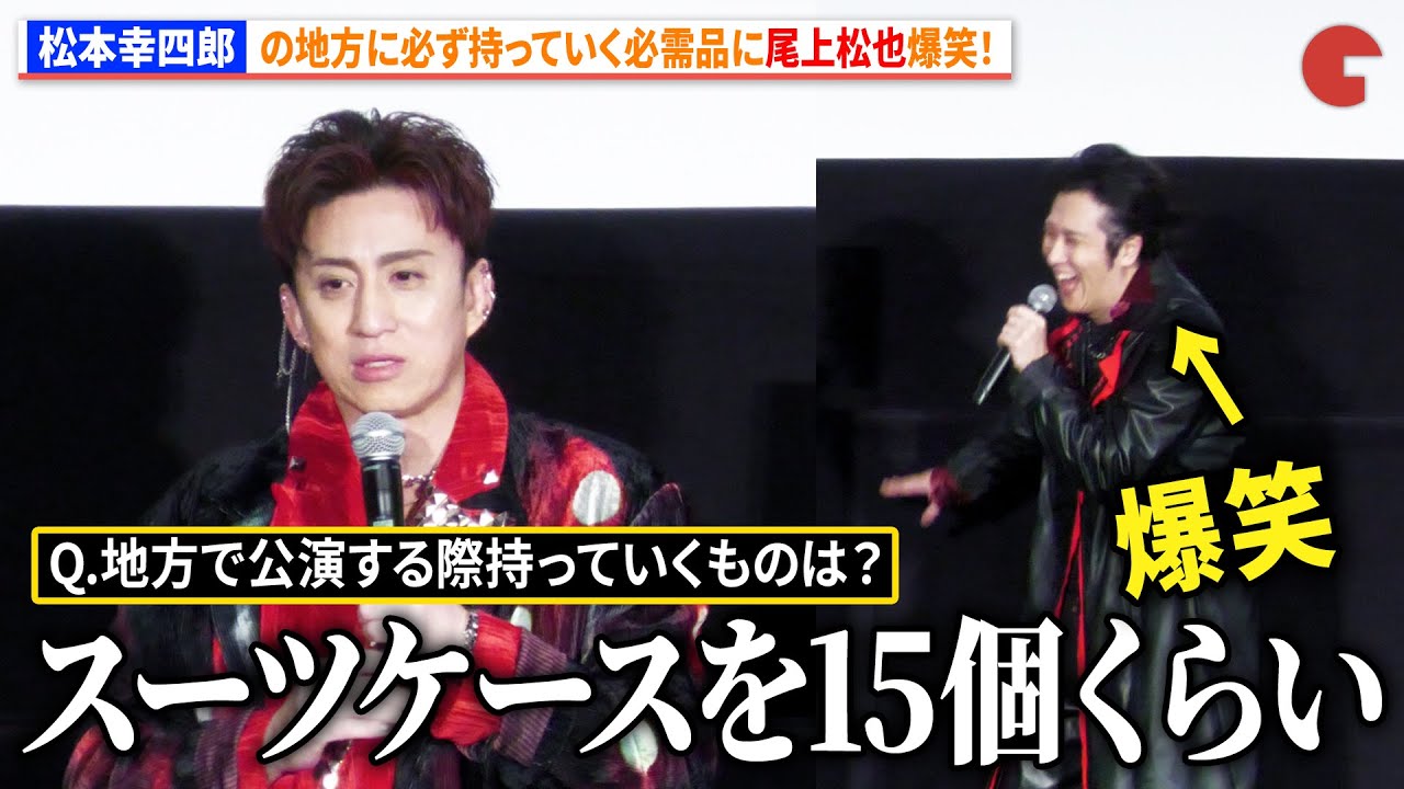 松本幸四郎、地方に必ず持っていく必需品に尾上松也が爆笑！　シネマ歌舞伎『歌舞伎ＮＥＸＴ 朧の森に棲む鬼』舞台あいさつ付き完成披露上映会