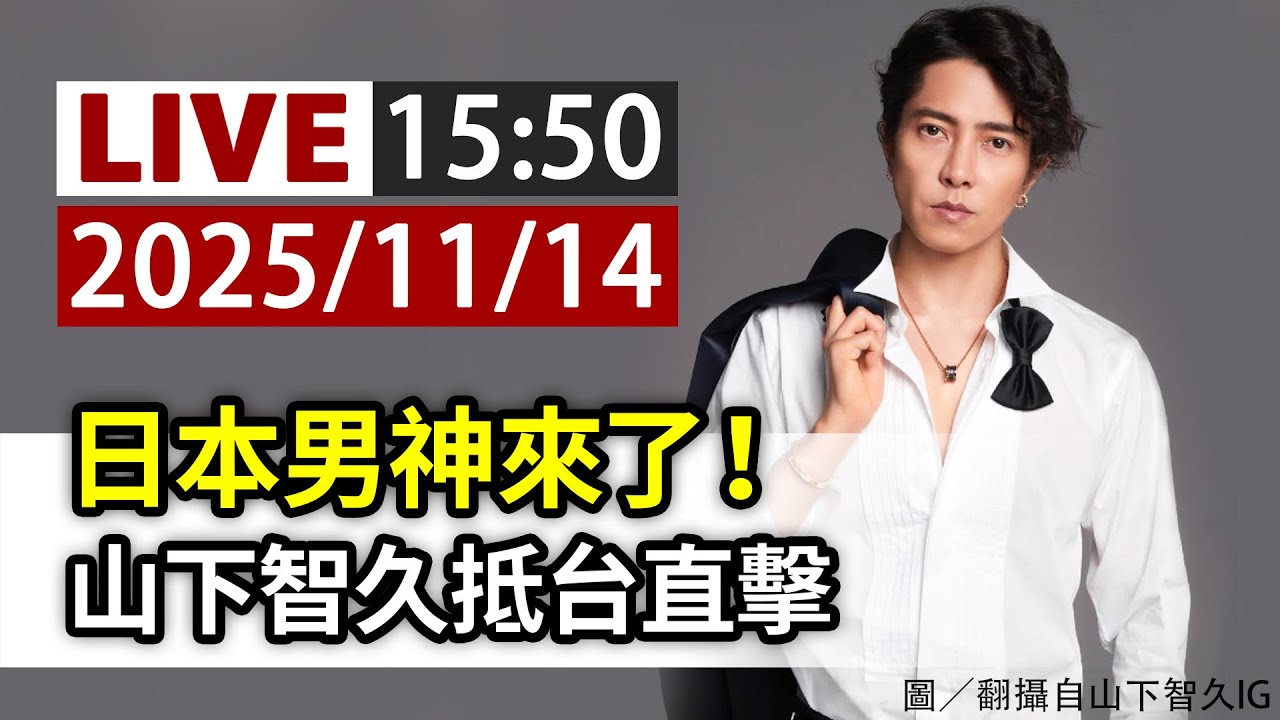 【完整公開】LIVE 日本男神來了！山下智久抵台直擊