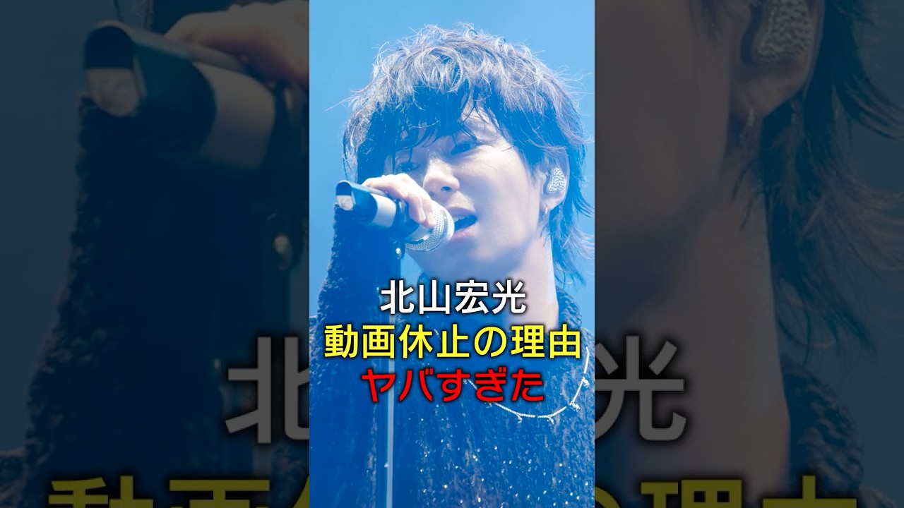 北山宏光が動画投稿を休止した理由がヤバすぎた