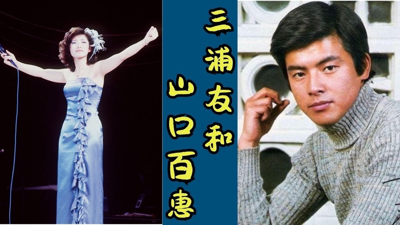 山口百恵と三浦友和 ― 沈黙で愛を語り続けた二人、その四十年の真実