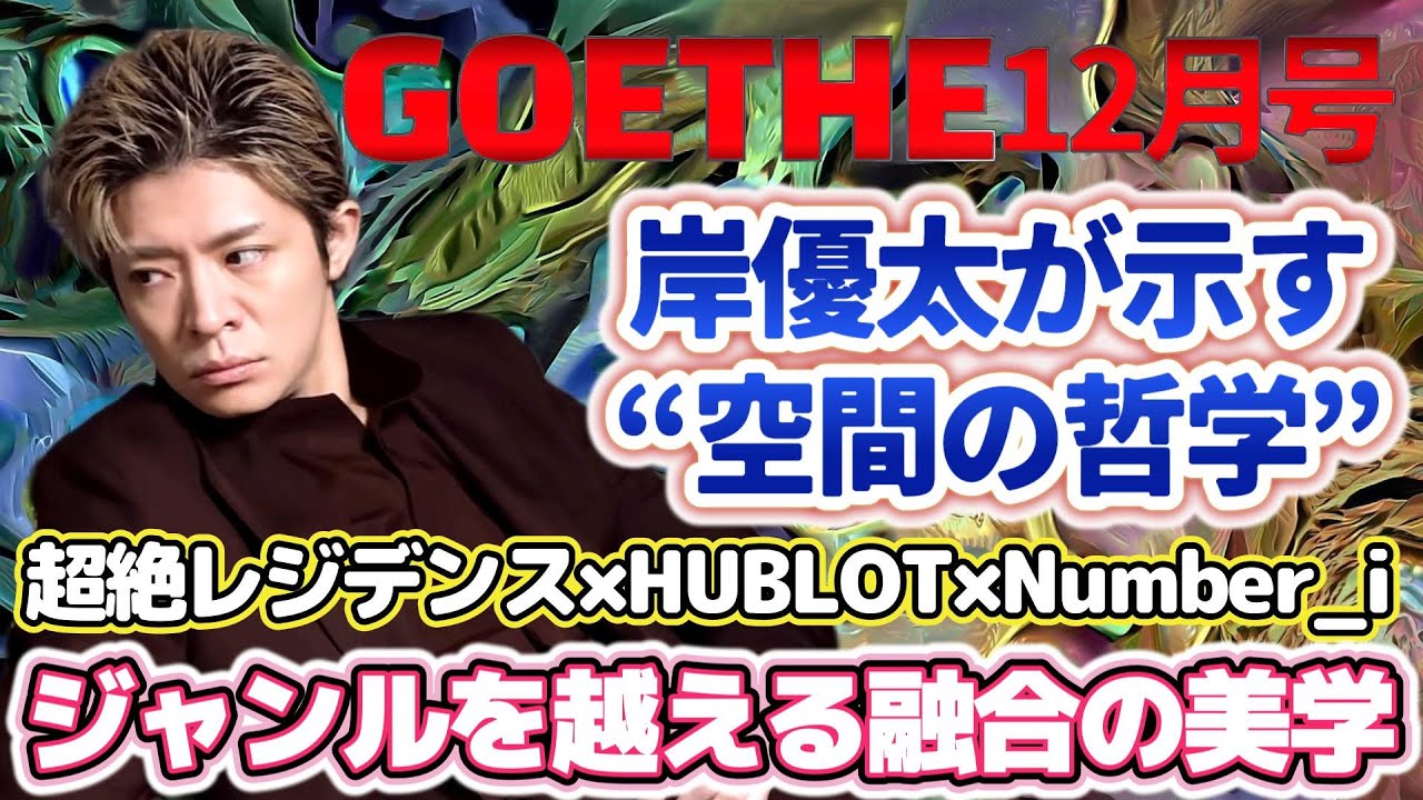 【岸優太が示す“空間の哲学”】ゲーテ12月号が描く『超絶レジデンス×HUBLOT×Number_i』ジャンルを越える融合の美学✨✨ #number_i #岸優太 #goethe