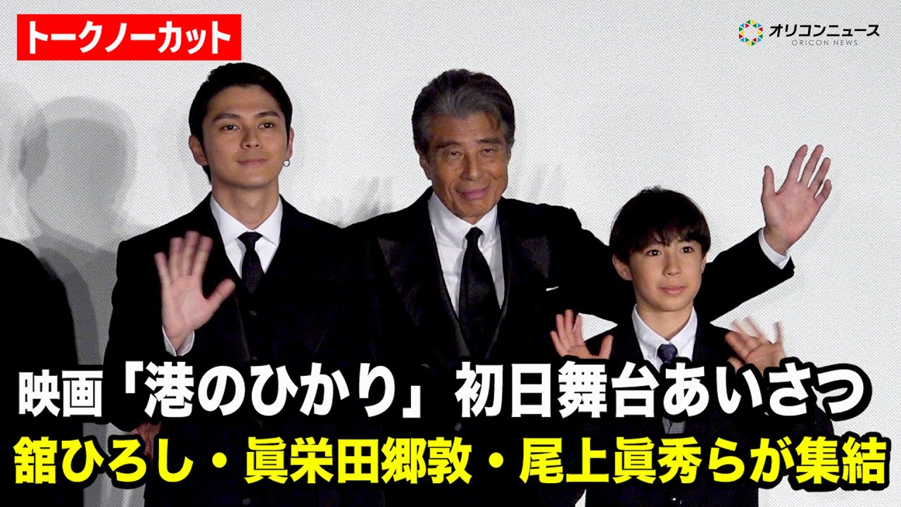 【ノーカット】舘ひろし、眞栄田郷敦、尾上眞秀らが集結！　映画『港のひかり』初日舞台あいさつ