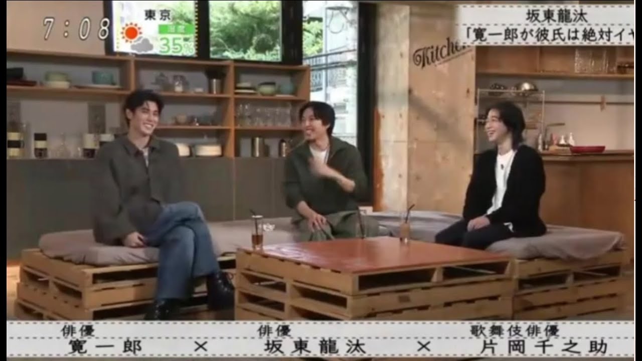 『ボクらの時代』[2025-11-02 ]『 寛一郎 × 坂東龍汰 × 片岡千之助』坂東龍汰「寛一郎が彼氏は絶対イヤ